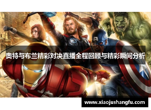 奥特与布兰精彩对决直播全程回顾与精彩瞬间分析