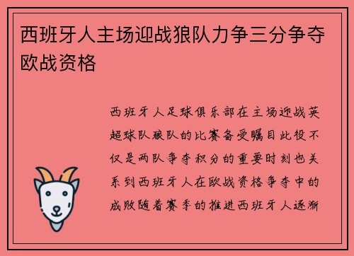 西班牙人主场迎战狼队力争三分争夺欧战资格