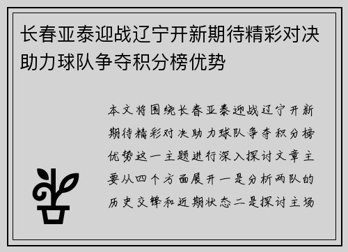 长春亚泰迎战辽宁开新期待精彩对决助力球队争夺积分榜优势