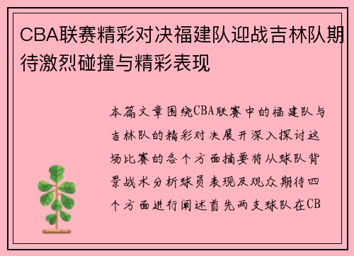 CBA联赛精彩对决福建队迎战吉林队期待激烈碰撞与精彩表现