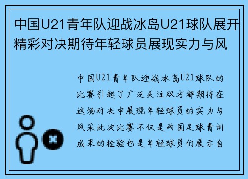 中国U21青年队迎战冰岛U21球队展开精彩对决期待年轻球员展现实力与风采