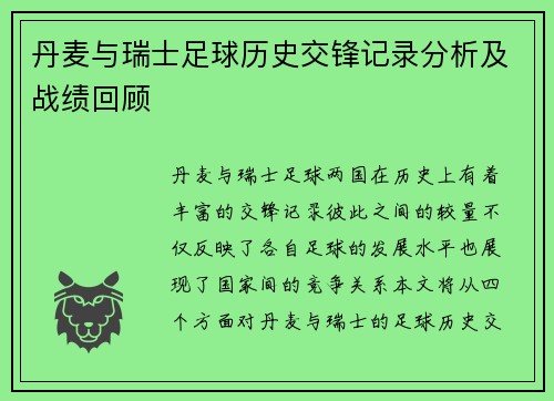 丹麦与瑞士足球历史交锋记录分析及战绩回顾