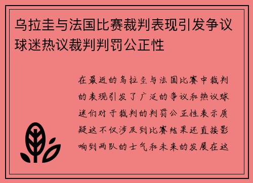 乌拉圭与法国比赛裁判表现引发争议球迷热议裁判判罚公正性