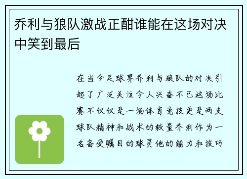 乔利与狼队激战正酣谁能在这场对决中笑到最后