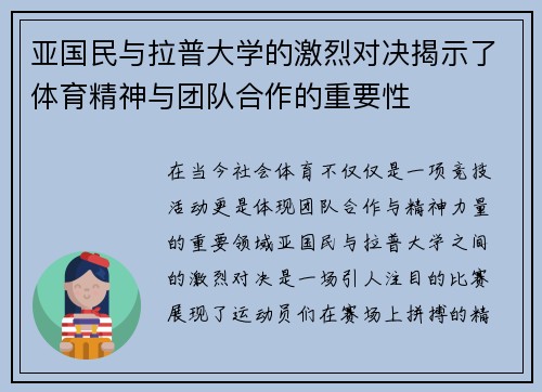亚国民与拉普大学的激烈对决揭示了体育精神与团队合作的重要性