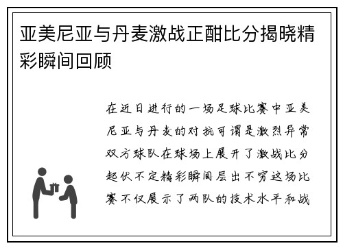 亚美尼亚与丹麦激战正酣比分揭晓精彩瞬间回顾