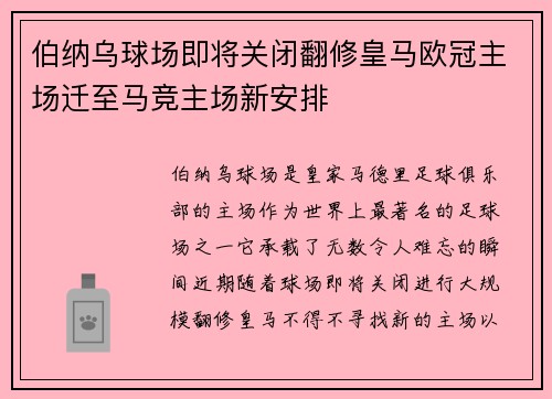 伯纳乌球场即将关闭翻修皇马欧冠主场迁至马竞主场新安排