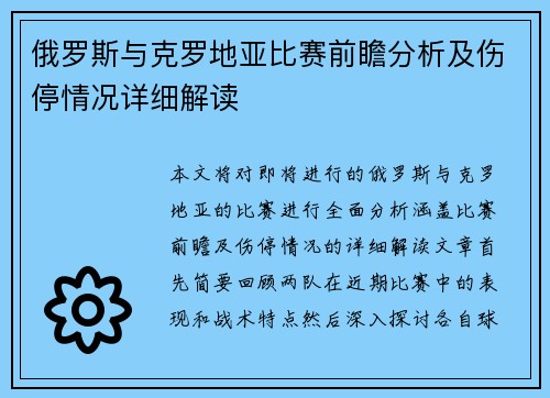 俄罗斯与克罗地亚比赛前瞻分析及伤停情况详细解读