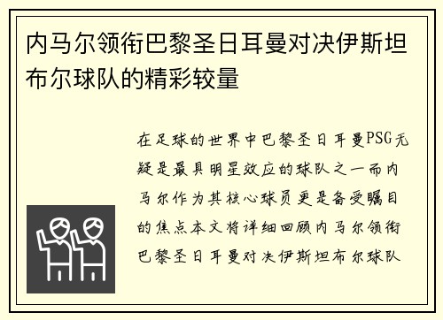 内马尔领衔巴黎圣日耳曼对决伊斯坦布尔球队的精彩较量