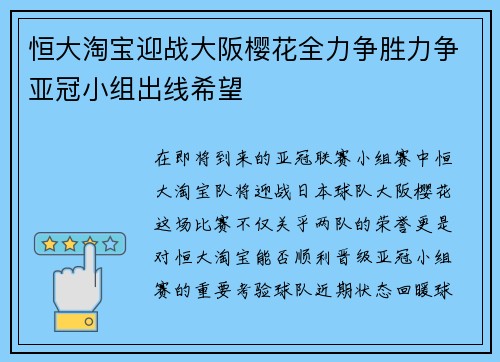 恒大淘宝迎战大阪樱花全力争胜力争亚冠小组出线希望