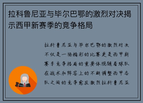 拉科鲁尼亚与毕尔巴鄂的激烈对决揭示西甲新赛季的竞争格局