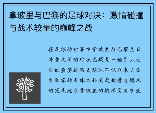 拿玻里与巴黎的足球对决：激情碰撞与战术较量的巅峰之战