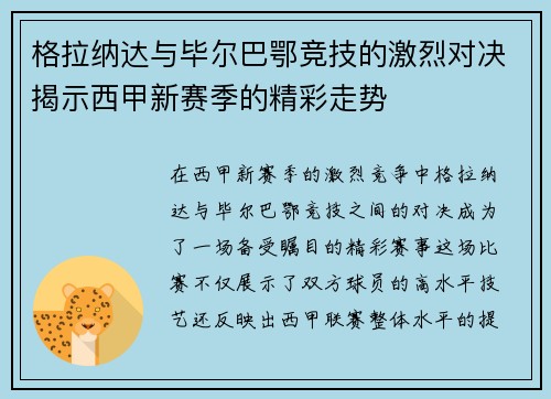 格拉纳达与毕尔巴鄂竞技的激烈对决揭示西甲新赛季的精彩走势