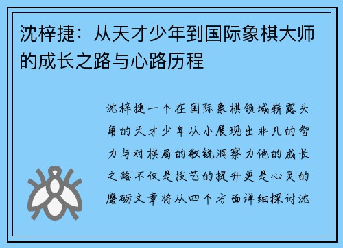 沈梓捷：从天才少年到国际象棋大师的成长之路与心路历程